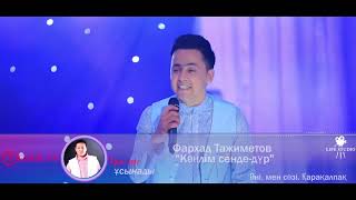 ФАРХАД ТАЖИМЕТ  КӨҢІЛІМ СЕНДЕДҮР  ҚАРАҚАЛПАҚ ӘНІ  ТАЛГАН ҰСЫНАДЫ