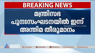 മന്ത്രിസഭാ പുനഃസംഘടനയിൽ ഇന്ന് അന്തിമ തീരുമാനം ഉണ്ടാകും |Kerala cabinet Reshuffle