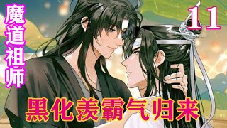 魔道祖师之《黑化羡霸气归来》11集  “魏婴，无错！灵幽宗！无错！”蓝忘机的话太过坚定，烫到了魏无羡的心。#忘羡#魔道祖师#蓝忘机#魏无羡