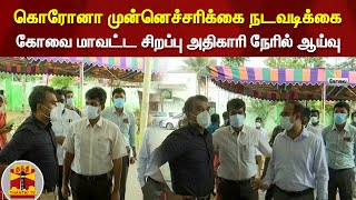 கொரோனா முன்னெச்சரிக்கை நடவடிக்கை - கோவை மாவட்ட சிறப்பு அதிகாரி நேரில் ஆய்வு