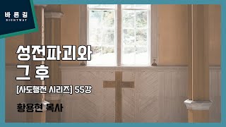 성전파괴와 그 후 / [사도행전시리즈] 55강 / 황용현 목사