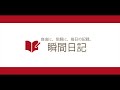 瞬間日記 android版 紹介動画