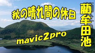 秋空ドライブ藺牟田池 mavic2pro 空撮 2020/10