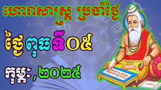 ហោរាសាស្រ្តប្រចាំថ្ងៃ,ថ្ងៃពុធ ទី០៥ ខែកុម្ភៈ ឆ្នាំ២០២៥, horoscope daily 2025 by ep soheng