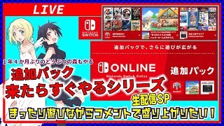 【メガドラと64追加】来たらすぐやるシリーズ！ニンテンドースイッチ新サービス生配信SP【Nintendo Switch Online + 追加パック】