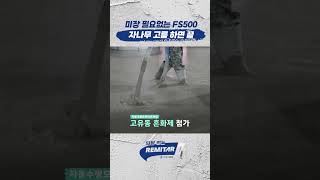 무미장 바닥용 레미탈 FS500, 자나무 고름질만 하고 그대로 양생하세요 #방통 #무미장