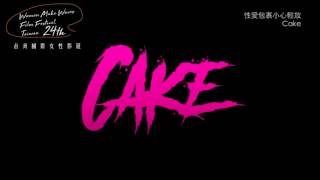 《性愛包裹小心輕放Cake》 ｜2017女性影展