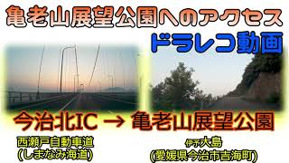 ドラレコ動画　今治北ICから亀老山展望公園へのアクセス　西瀬戸自動車道　しまなみ海道