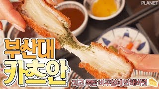 여기가 그르케 유명한 돈까스 맛집이라며?!! #부산대맛집 #카츠안