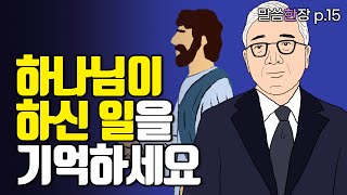 하나님이 하신 일들을 바라보면, 어떤 일이 일어날까요? | 조정민목사 | 말씀한장 | 시편 104편