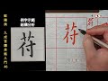 歐陽詢～九成宮醴泉銘入門 46