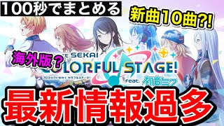 【情報過多】海外版？10曲追加？！もうすぐ1周年！プロセカ特別生放送の情報がエグかったので100秒でまとめてみたwwww【プロジェクトセカイ カラフルステージ！ feat. 初音ミク】