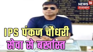 विवादास्पद IPS Pankaj Choudhary सेवा से बर्खास्त, पुलिस ने पंकज के आवास पर लगाया नोटिस