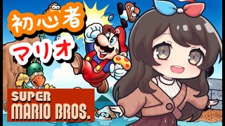 【マリオ】ド下手が行く！スーパーマリオブラザーズ【女性実況】