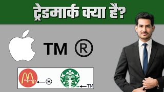 ट्रेड मार्क क्या है? | trademark kya hai | what is trademark Registration™