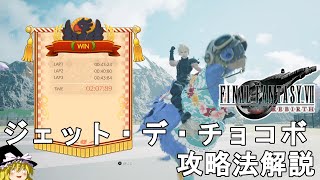 【FF7 リバース】ジェット・デ・チョコボ攻略法解説！1位独走！FINAL FANTASY VII REBIRTH Jet De Chocobo【ネタバレあり/ゆっくり実況】