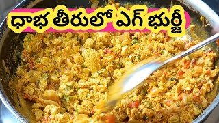 దాభ స్టైల్ ఎగ్ భుర్జీ తింటేవదలరు|how to make egg bhurji