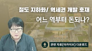 철도 지화하 호재가 미치는 주변지역의 부동산 가격 상승 영향의 범위