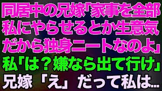 【スカッとする話】同居中の兄嫁「家事を全部私にやらせるとか生意気！だから独身ニートなのよ」私「は？嫌なら出て行け」兄嫁「え」だって私は…