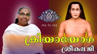 |സത്സംഗം|  ശ്രീകല ജി  | me to me meditation | Spirituality | meditation | ക്രിയായോഗ