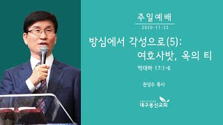 방심에서 각성으로(5): 여호사밧, 옥의 티 | 권성수 목사 | 대구동신교회 주일설교 | 2020-11-22 | 역대하 17:1-6