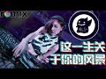 枯木逢春 这一生关于你的风景 dj remix【chinaremix trung quốc remix🎧】kho tàu remix