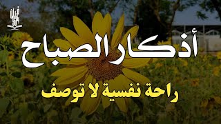 اذكار الصباح بصوت يريح القلب | حصن نفسك وبيتك من الشيطان للقارئ علاء عقل