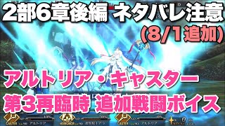 【FGO】2部6章ネタバレ注意！ アルトリア・キャスター第3再臨の追加ボイス【妖精円卓領域 アヴァロン・ル・フェ 〜星の生まれる刻〜】