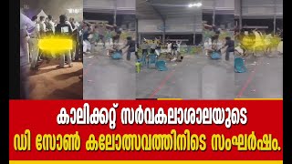 കാലിക്കറ്റ് സര്‍വകലാശാലയുടെ ഡി സോണ്‍ കലോത്സവത്തിനിടെ KSU-MSF സംഘര്‍ഷം