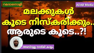 RAMADAN SPEECH 2020/ THARAAVEEHI /റമസാൻ തറാവീഹ്