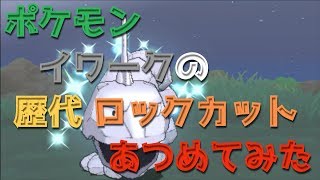 ポケモンプラチナからイワークの歴代「ロックカット」あつめてみた！