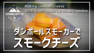 【自作】ダンボールスモーカーで スモークチーズ/Making smoked cheese with a self-made cardboard smoker