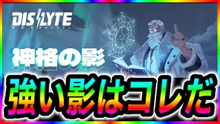 シンネオ【Dislyte】神格の影  オススメのキャラを紹介するよ　新コンテンツ