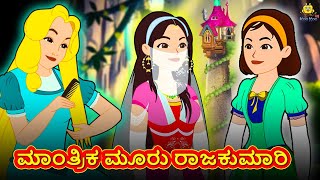 Kannada Moral Stories - ಮಾಂತ್ರಿಕ ಮೂರು ರಾಜಕುಮಾರಿ | Stories in Kannada | Kannada Stories | Koo Koo TV