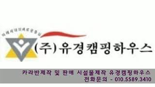 유경캠핑하우스 대표 한명화