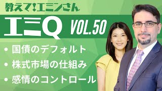 【エミQ】教えて！エミンさん Vol.50「国債のデフォルト」「株式市場の仕組み」「感情のコントロール」