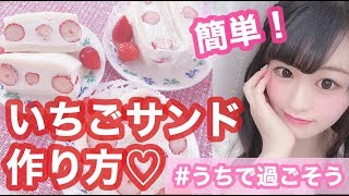 お家で簡単！フルーツサンドの作り方♡