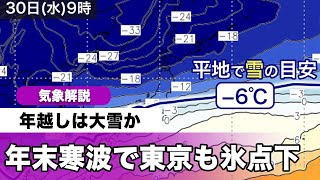 年末寒波で年越しは大雪の可能性　東京も氷点下の寒さに