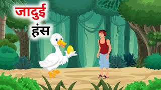 #cartoon अक्लमंद हंस | akalmand hans | bedtime stories | hindi fairy tales | Shubham Moral Stories