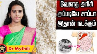 சமைக்காத அரிசி சாப்புட்ற பழக்கம் இருக்கா? உடனே இந்த வீடியோ பாருங்க/Eating Raw rice side-effect tamil