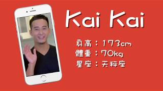 《WOW鮮肉》第二彈：牙技系 Kai Kai