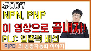 PLC 기초 - NPN PNP , COM 단자 입출력 배선방법