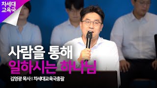 [교사연합기도회] 20200801 강남중앙침례교회 차세대교육국 | 사람을 통해 일하시는 하나님 | 강남중앙침례교회