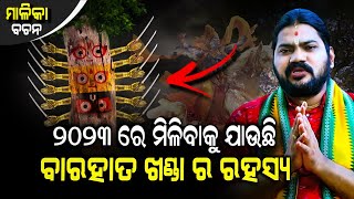 2023 RE MILIBAKU JAAUCHI BAARAHAATA KHANDARA RAHASYA || ୨୦୨୩ ରେ ମିଳିବାକୁ ଯାଉଛି ବାରହାତ ଖଣ୍ଡର ରହସ୍ୟ