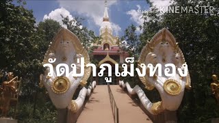 เที่ยวไปไทยแลนด์​ วัดป่าภูเม็งทอง​ อ.หนองเรือ​ จ.ขอนแก่น