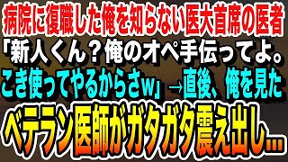 【感動する話】病院に復職した俺を知らない医大首席の医師「俺のオペ手伝ってくれる？こき使ってやるw」俺「お願いします」→直後、俺を見たベテラン医師がガタガタ震え始め…いい泣ける話朗読