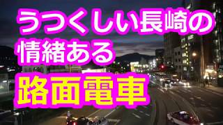 JR長崎駅前の路面電車 - 情緒たっぷり、長崎はすばらしい