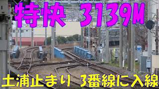 JR常磐線 特快3193M 土浦駅3番線に入線