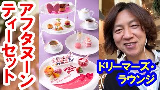 食べてみた／ミニーのアフタヌーンティーセット（2023-03 東京ディズニーランドホテル／ドリーマーズ・ラウンジ）