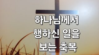 2025년2월21일/새벽/하나님께서 행하시는 일을 보는 축복(요한 복음9장1-5절)